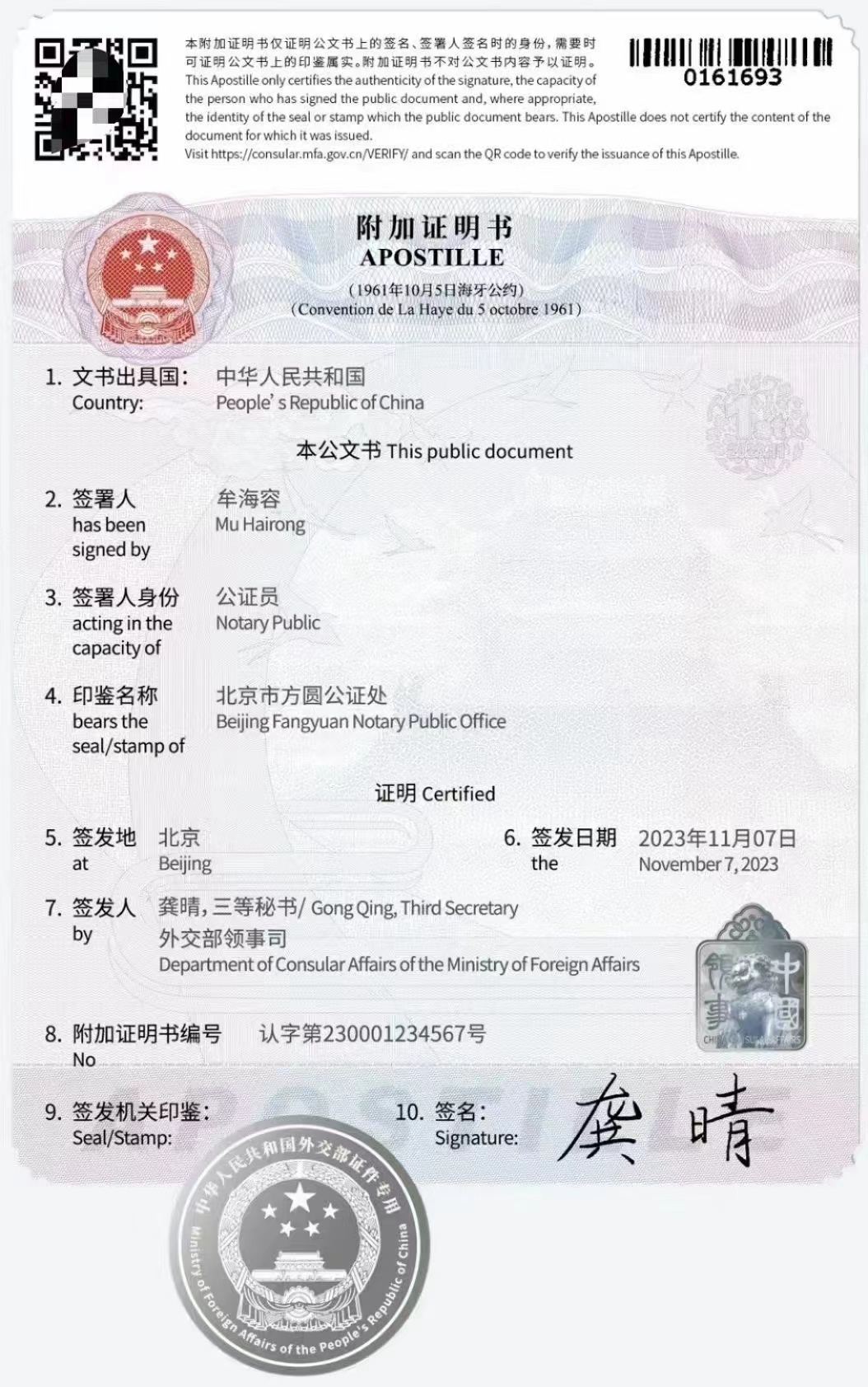 海牙认证中国外交部认证
