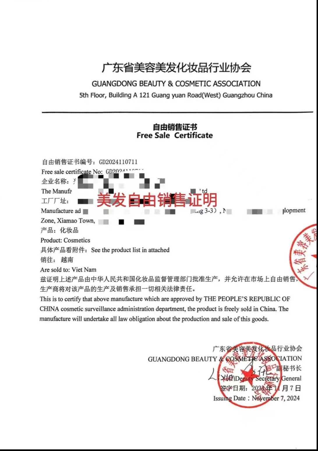 广东省美容美发化妆品行业协会CFS证书多少钱