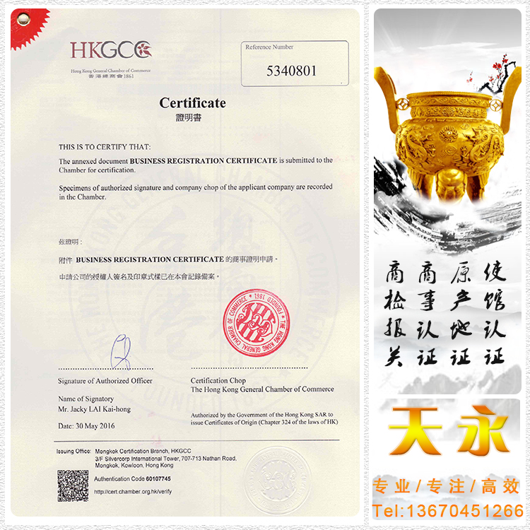 香港总商会认证商业登记证1
